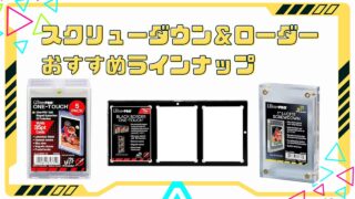 スクリューダウン、ローダーのおすすめ4選|ポケカ・遊戯王などに!高級仕様も