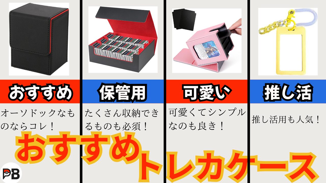 トレカケースおすすめ15選|シンプル&かわいい!韓国アイドル用も