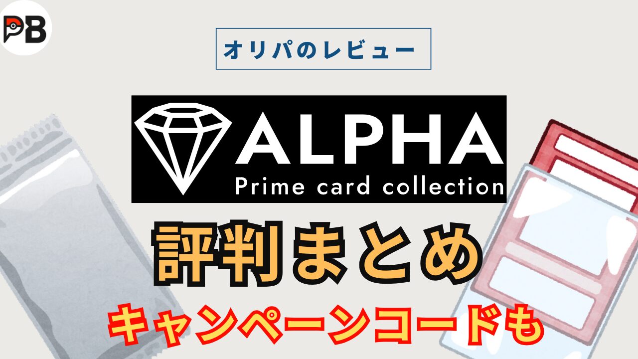 ALPHA(アルファ)オリパの評判まとめ|キャンペーンコードも