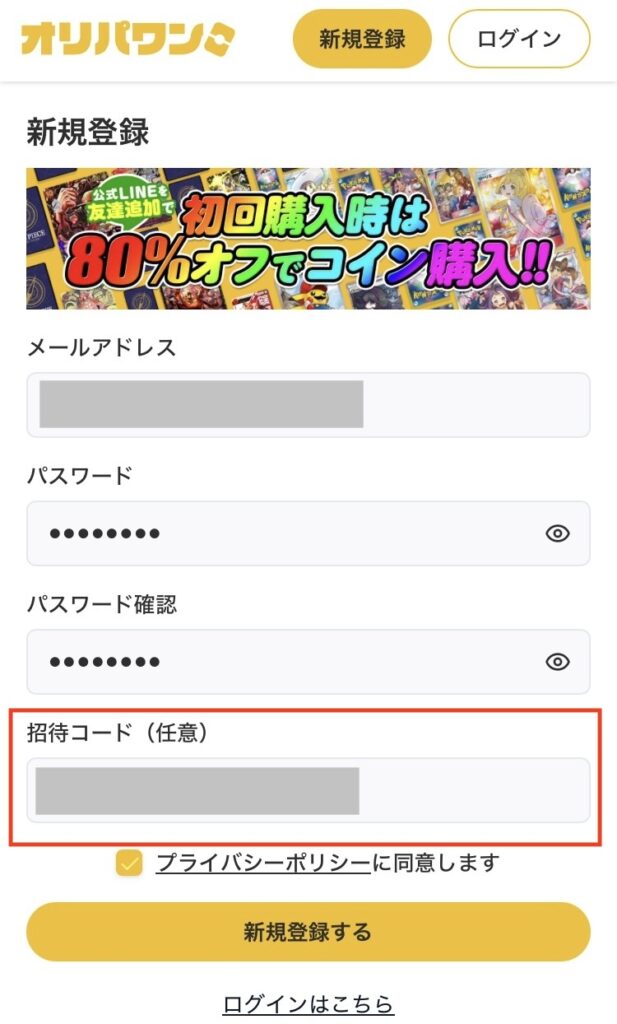オリパワンの招待コードは新規登録ページの下部に入力する項目があります。