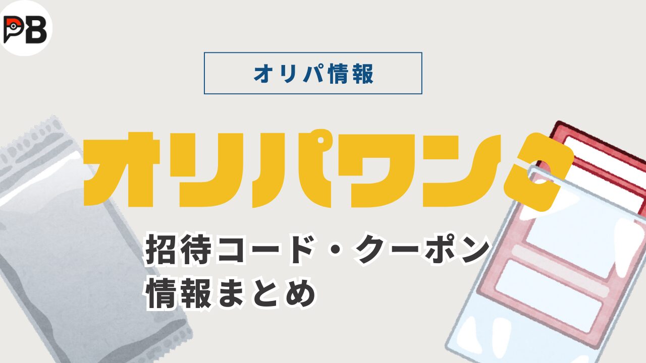 オリパワンの招待コードまとめ|特典内容やそのほかのクーポンも