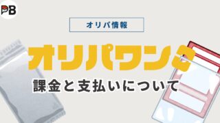 オリパワンの課金仕様と支払い方法まとめ｜お得に購入する方法も