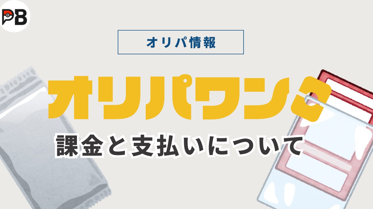 オリパワンの課金仕様と支払い方法まとめ｜お得に購入する方法も