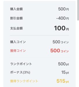 ↓500コインをたったの100円で購入。