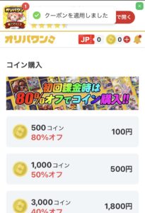 ↓その後、LINEの友達登録を済ませて、クーポンを取得。取得したクーポンを入力して割引を適用させました。