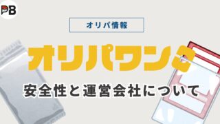 オリパワンは安全?運営会社は信用できるの?