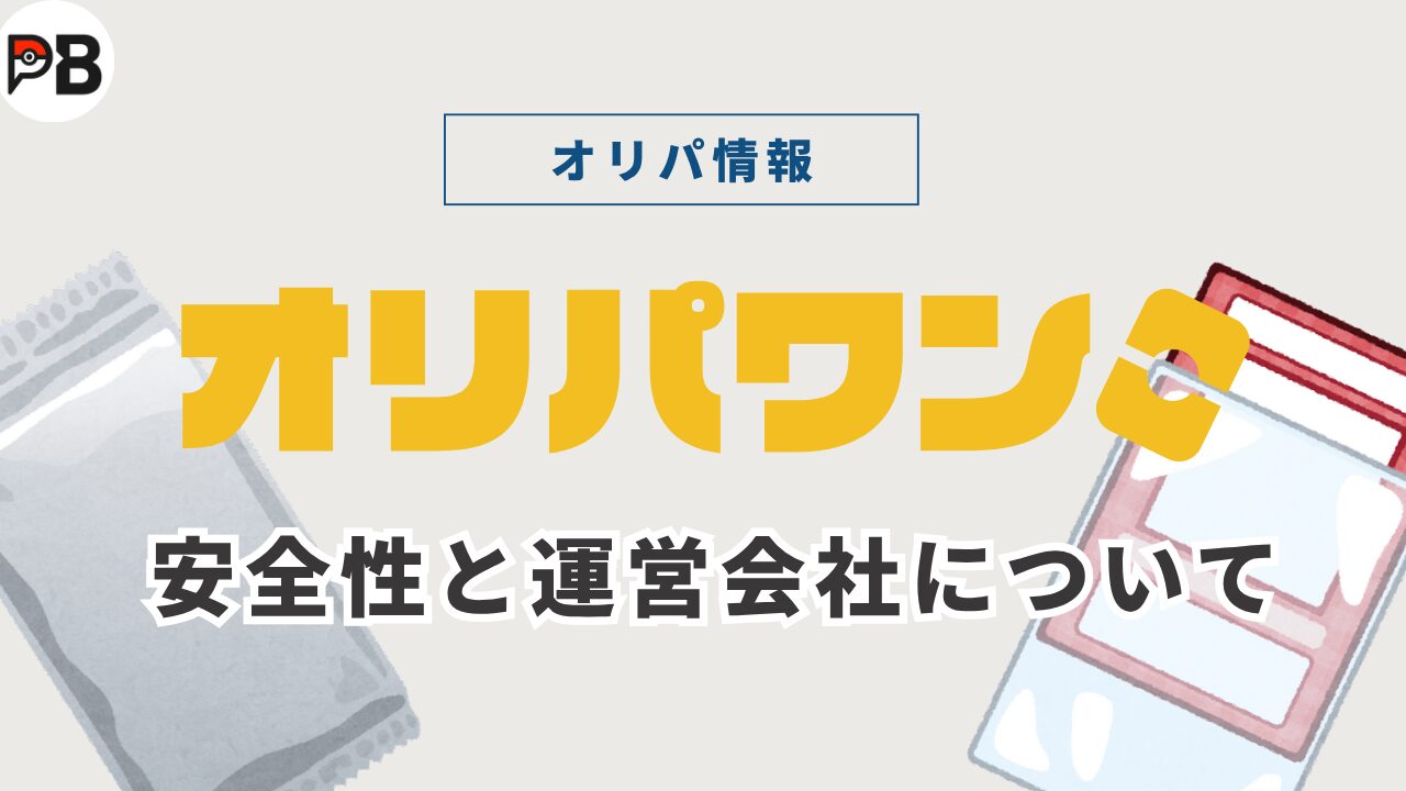 オリパワンは安全？運営会社は信用できるの？