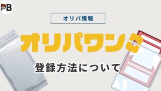 オリパワンの登録方法まとめ|招待コードの利用のタイミングも掲載