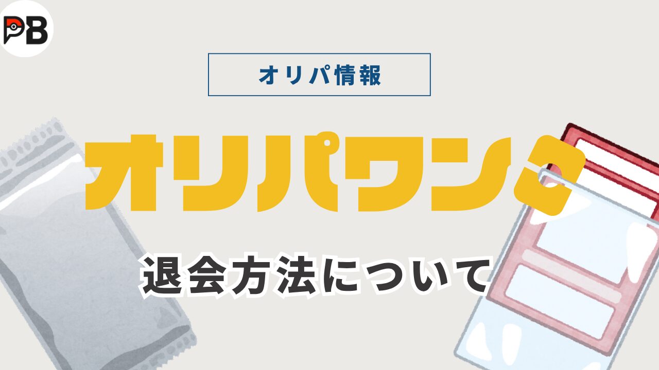 オリパワンの退会方法まとめ｜注意点も集約