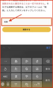 注意事項を確認し、入力フォームに「削除」と入力。退会ボタンをクリックすると退会の申請が完了します。