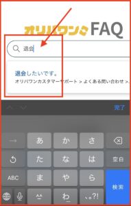 検索欄に「退会」と入力すると、退会の専用フォームにアクセスできるページが現れます。