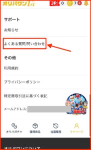 マイページの下部にある「よくある質問/問い合わせ」をクリック。